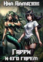 Гарри и его гарем