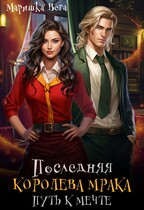 Последняя королева мрака. Путь к мечте.