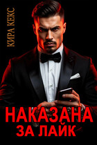 Наказана за лайк