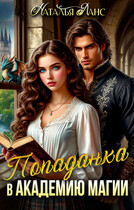 Попаданка в Академию магии