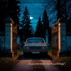 Знакомство на кладбище