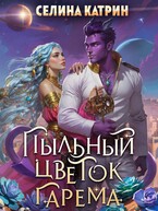 Пыльный цветок гарема