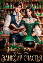 Эликсир счастья ⚗️❤️‍