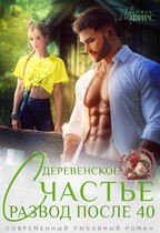 Развод после 40. Деревенское счастье
