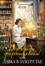 Держите фармацевта! или Лавка в захолустье