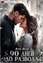 90 дней до развода