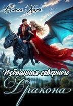 Избранная северного дракона. Королевская кровь