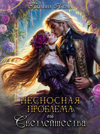 Несносная проблема его Светлейшества