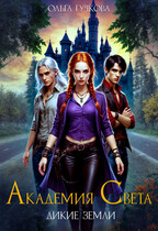 Академия Света. Дикие земли