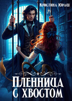 Пленница с хвостом