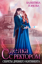 Сделка с ректором. Секреты древнего континента
