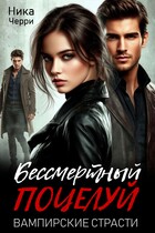 Бессмертный поцелуй. Вампирские страсти