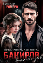Бакиров. Покровитель для Ангела. Книга бонусов