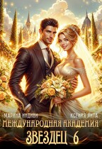 Международная Академия ЗВЕЗДЕЦ 6. Невеста ректора
