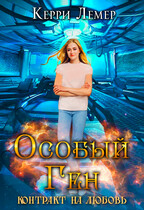 Особый ген. Контракт на любовь.