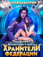 Академия Космического Флота: Хранители Федерации