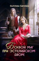 Боевой маг при эстелийском дворе