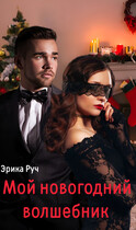 Мой новогодний волшебник
