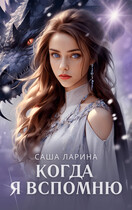 Когда я вспомню