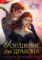 Искушение для дракона. Ты меня не поймаешь!