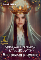 Многоликая в паутине. Каникулы с огоньком