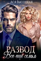 Развод. Всё еще семья