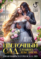 Цветочный сад для бывшей жены дракона, или Как избавиться от грядок за 10 дней
