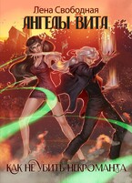 Ангелы Вита: как не убить некроманта
