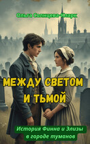 Между светом и тьмой