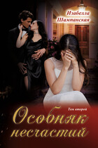 Особняк несчатий том 2