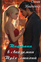 Тиффани в Академии Трёх стихий