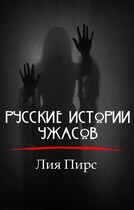 Русские истории ужасов