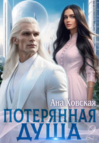 Потерянная душа. Том 2