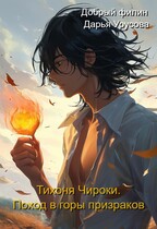 Тихоня Чироки. Поход в горы призраков.