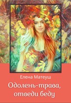 Одолень-трава, отведи беду, или Про решительных девушек