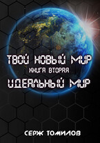 Антиутопия Идеальный мир