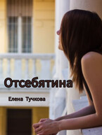 Отсебятина