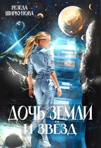 Дочь Земли и звёзд.