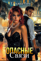 Опасные связи
