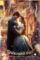 Драконий бал