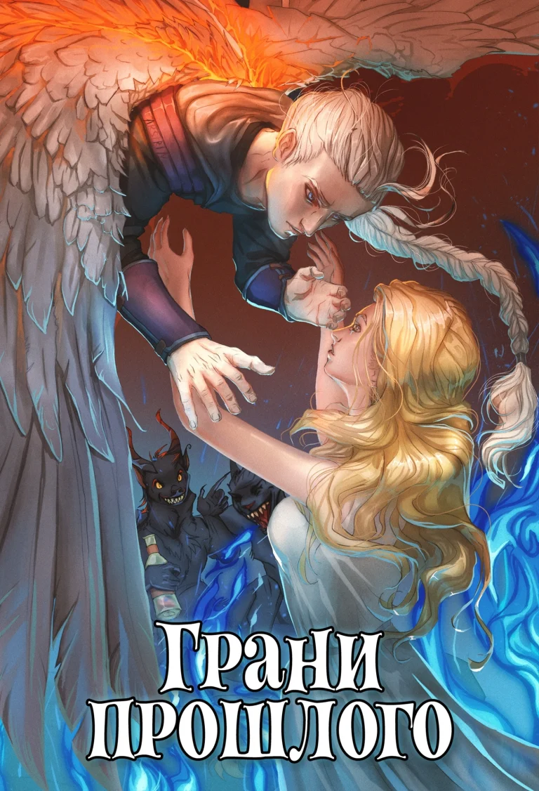 Грани прошлого. Книга 3