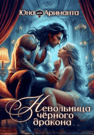 Невольница черного дракона