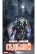 Седьмой. Книга 4