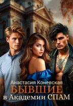 Бывшие в академии СПАМ