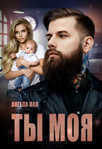 ТЫ МОЯ