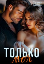Только моя