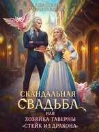 Скандальная свадьба, или Хозяйка таверны «Стейк из дракона»