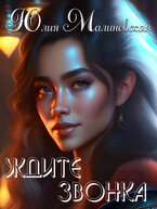 Ждите звонка