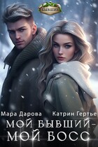 Мой бывший — мой босс