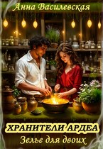 Хранители Ардеа. Зелье для двоих